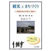 観光とまちづくり-地域を活かす新しい視点 [単行本]