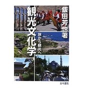 観光文化学-旅から観光へ [単行本]