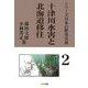 十津川水害と北海道移住-「明治22年吉野郡水災誌」は語る（シリーズ日本の歴史災害〈第2巻〉） [全集叢書]