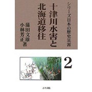 十津川水害と北海道移住-「明治22年吉野郡水災誌」は語る（シリーズ日本の歴史災害〈第2巻〉） [全集叢書]
