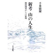 新考 山の人生-柳田國男からの宿題 [単行本]