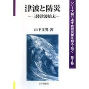 津波と防災-三陸津波始末（シリーズ繰り返す自然災害を知る・防ぐ〈第2巻〉） [全集叢書]