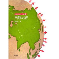 自然の旅(ジオとグラフィーの旅〈2〉) [単行本]