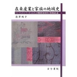 在来産業と家族の地域史-ライフヒストリーからみた小規模家族経営と結城紬生産 [単行本]
