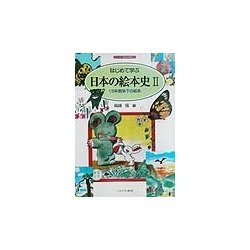 はじめて学ぶ日本の絵本史〈2〉15年戦争下の絵本（シリーズ・日本の文学史〈3〉） [全集叢書]