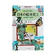 はじめて学ぶ日本の絵本史〈2〉15年戦争下の絵本（シリーズ・日本の文学史〈3〉） [全集叢書]