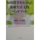 知的障害をもつ人の地域生活支援ハンドブック-あなたとわたしがともに生きる関係づくり [単行本]
