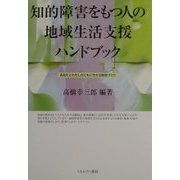 知的障害をもつ人の地域生活支援ハンドブック-あなたとわたしがともに生きる関係づくり [単行本]