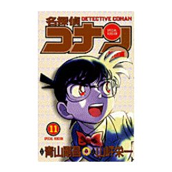 名探偵コナン 特別編<１１>(てんとう虫コミックス（少年）) [コミック]