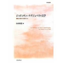 ジッドとサン＝テグジュペリの文学-聖書との関わりを探りつつ（学術叢書） [単行本]