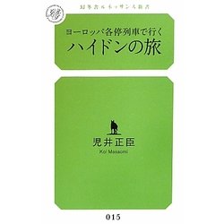 ヨーロッパ各停列車で行くハイドンの旅（幻冬舎ルネッサンス新書） [新書]