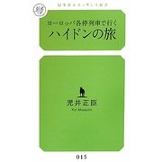 ヨーロッパ各停列車で行くハイドンの旅（幻冬舎ルネッサンス新書） [新書]