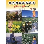 食べ物のふるさと-食育クイズに挑戦しよう！ [単行本]