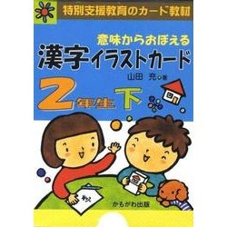 ヨドバシ Com 意味からおぼえる漢字イラストカード2年生 下 単行本 通販 全品無料配達