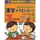 意味からおぼえる漢字イラストカード3年生 下 [単行本]