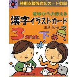 ヨドバシ Com 意味からおぼえる漢字イラストカード3年生 下 単行本 通販 全品無料配達