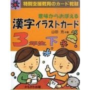 意味からおぼえる漢字イラストカード3年生 下  - ヨドバシ.com