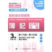 簿記能力検定試験最新過去問題集3級商業簿記 平成29年度版-第178回～第185回（全経過去問題シリーズ） [単行本]