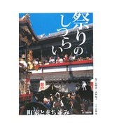 祭りのしつらい-町家とまち並み [単行本]