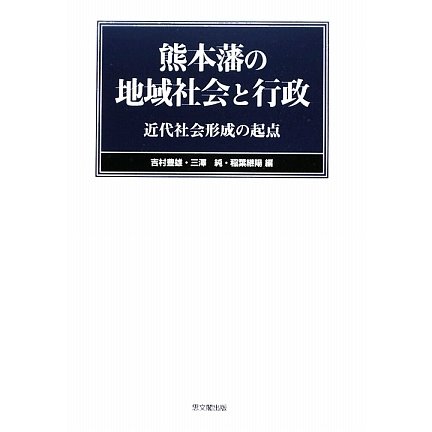 熊本藩の地域社会と行政-近代社会形成の起点 [単行本]Ω