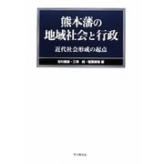 熊本藩の地域社会と行政-近代社会形成の起点 [単行本]