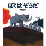 ぼくはぞうだ [絵本]