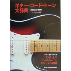 ギター・コード・トーン大辞典 [単行本]