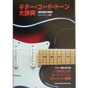 ギター・コード・トーン大辞典 [単行本]