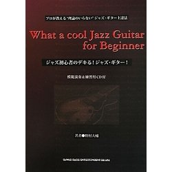 ジャズ初心者のデキる！ジャズ・ギター！ [単行本]