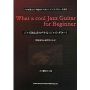 ジャズ初心者のデキる！ジャズ・ギター！ [単行本]