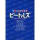 楽しい合唱名曲集ビートルズ [単行本]