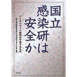 国立感染研は安全か―バイオハザード裁判の予見するもの [単行本]