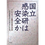 国立感染研は安全か―バイオハザード裁判の予見するもの [単行本]