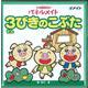パネルメイト3びきのこぶた [単行本]