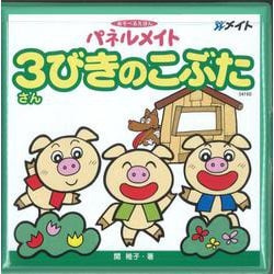 パネルメイト3びきのこぶた [単行本]