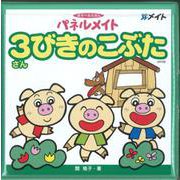 パネルメイト3びきのこぶた [単行本]
