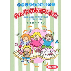 いっしょにあそぼう！みんなのあそびうた-保育園・幼稚園・子育て支援で使えるあそび歌がいっぱい！（アド・グリーン保育実技選書） [単行本]