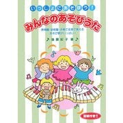 いっしょにあそぼう！みんなのあそびうた-保育園・幼稚園・子育て支援で使えるあそび歌がいっぱい！（アド・グリーン保育実技選書） [単行本]
