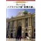 ウィーンとハプスブルク家「栄華の跡」[DVD] [磁性媒体など]