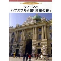 ウィーンとハプスブルク家「栄華の跡」[DVD] [磁性媒体など]