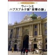 ウィーンとハプスブルク家「栄華の跡」[DVD] [磁性媒体など]