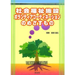 社会福祉施設ボランティアコーディネーションのめざすもの（ボランティアコーディネーションの理論と実践シリーズ） [単行本]
