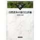 自然資本の保全と評価（環境ガバナンス叢書） [全集叢書]