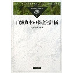 自然資本の保全と評価（環境ガバナンス叢書） [全集叢書]