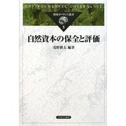 自然資本の保全と評価（環境ガバナンス叢書） [全集叢書]