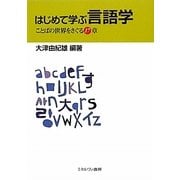 はじめて学ぶ言語学-ことばの世界をさぐる17章 [単行本]
