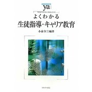 よくわかる生徒指導・キャリア教育（やわらかアカデミズム・わかるシリーズ） [全集叢書]