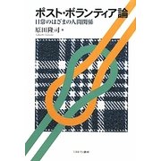 ポスト・ボランティア論-日常のはざまの人間関係 [単行本]