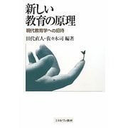 新しい教育の原理-現代教育学への招待 [単行本]