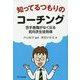 知ってるつもりのコーチング-苦手意識がなくなる前向き生徒指導 [単行本]